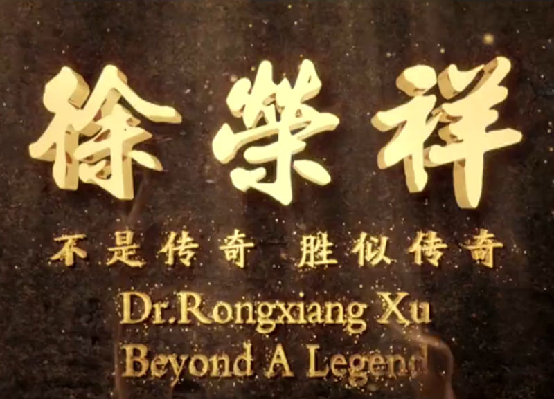 徐荣祥---不是传奇、胜似传奇